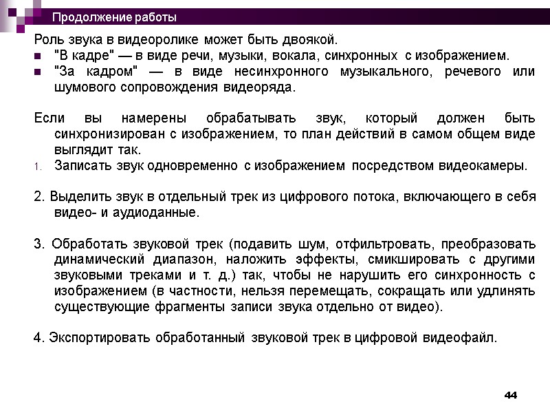 44 Роль звука в видеоролике может быть двоякой. 